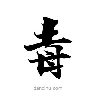張即之寫的楷書毒
