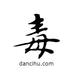 文征明寫的楷書毒