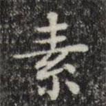 俞和寫的楷書素