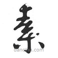 颜真卿写的楷书素