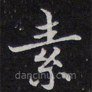 紫竹山房法帖写的楷书素