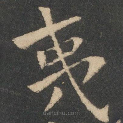 鐘繇寫(xiě)的楷書(shū)夷