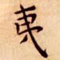 王寵寫(xiě)的楷書(shū)夷