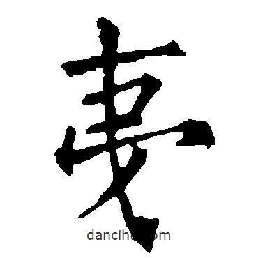 柳公權(quán)寫(xiě)的楷書(shū)夷