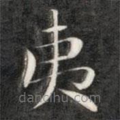 成親王寫(xiě)的楷書(shū)夷