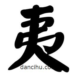 顏真卿寫(xiě)的楷書(shū)夷