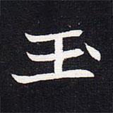 魏碑寫(xiě)的楷書(shū)玉