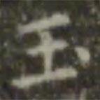 王羲之寫(xiě)的楷書(shū)玉