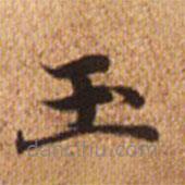 趙孟頫寫的楷書玉