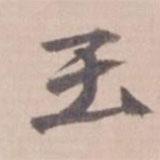 葉恭綽寫的楷書玉