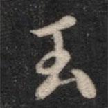 智果寫(xiě)的楷書(shū)玉