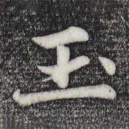 張雨寫的楷書玉