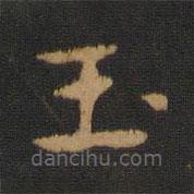 宋儋寫的楷書玉