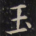 蔡襄寫的楷書玉