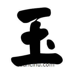 顏真卿寫的楷書玉