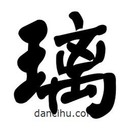 顏真卿寫的楷書璃