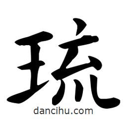 王羲之寫(xiě)的楷書(shū)琉