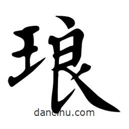 杜慧田寫的楷書瑯