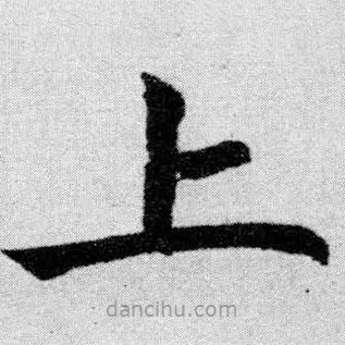 趙孟頫寫的楷書上