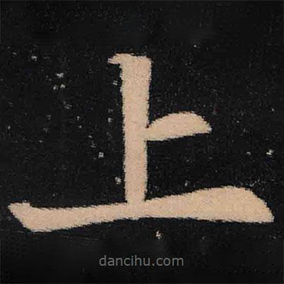 魏碑寫的楷書上