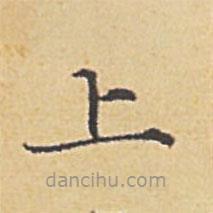 趙孟頫寫的楷書上