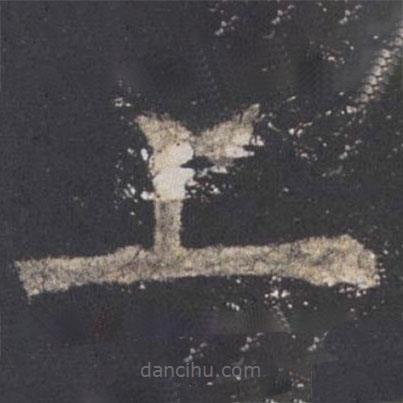 歐陽詢寫的楷書上