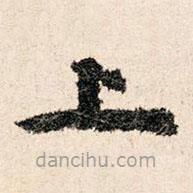 董朝宗写的楷书上