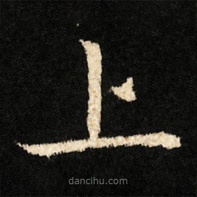 鐘紹京寫的楷書上