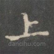 裴耀卿写的楷书上