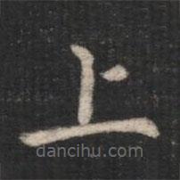 卫夫人写的楷书上