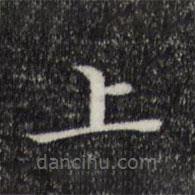 趙抃寫(xiě)的楷書(shū)上