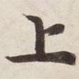碣石調(diào)幽蘭第五寫的楷書上