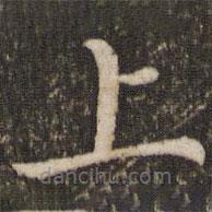 董其昌写的楷书上