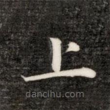 永瑆寫的楷書上