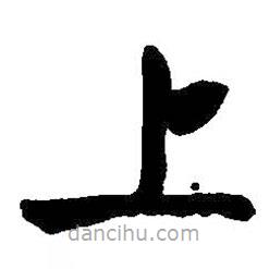 啟功寫的楷書上