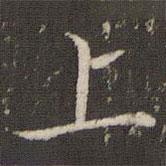 王澍写的楷书上