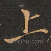 唐玄宗写的楷书上