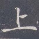 王知敬寫的楷書上