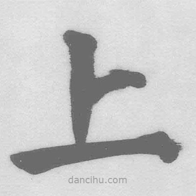 王鐸寫的楷書上