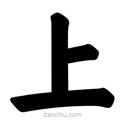 汪文寫的楷書上