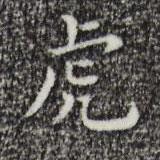 祝允明寫的楷書虎