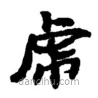 趙之謙寫的楷書虎