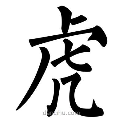 柳公權寫的楷書虎