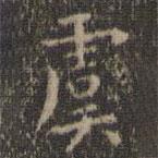 虞世南寫的楷書虞
