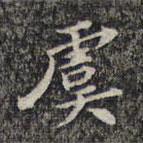 魏大中寫的楷書虞