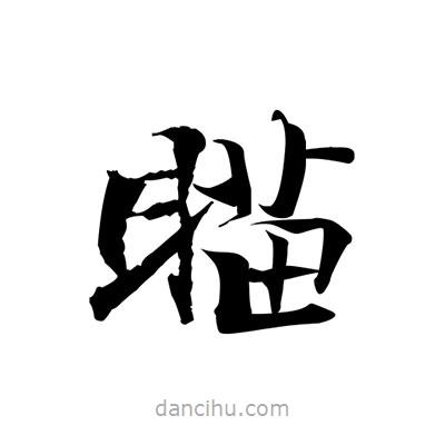 張即之寫的楷書瞄