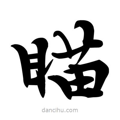 鄧散木寫的楷書瞄