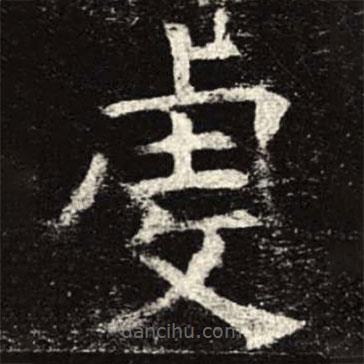 孟法師碑寫的楷書虔