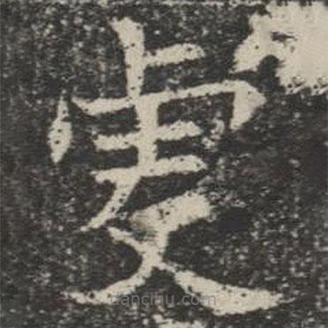 蘇孝慈墓志寫的楷書虔