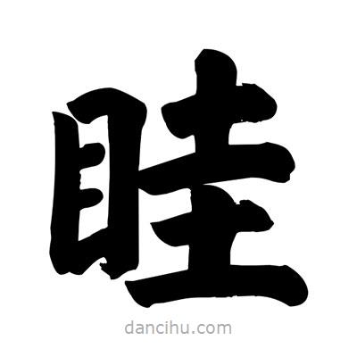 刘克写的楷书眭